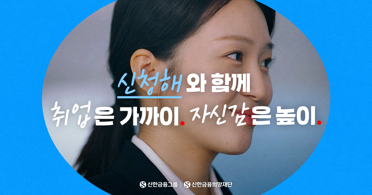 '신청해'와 함께 취업은 가까이! 자신감은 높이!